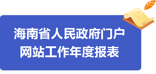 海南省人民政府門(mén)戶網(wǎng)站工作年度報(bào)表（2019年度）