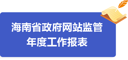 海南省政府網(wǎng)站監(jiān)管年度工作報(bào)表（2019年度）