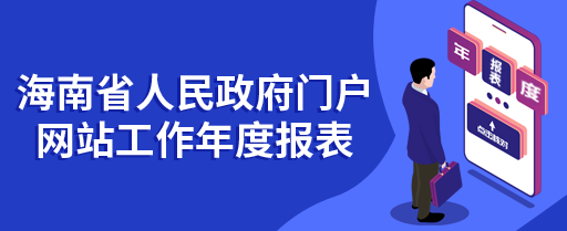 海南省人民政府門戶網(wǎng)站工作年度報表(2021年度)