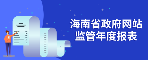 海南省政府網(wǎng)站監(jiān)管年度報表(2021年度)