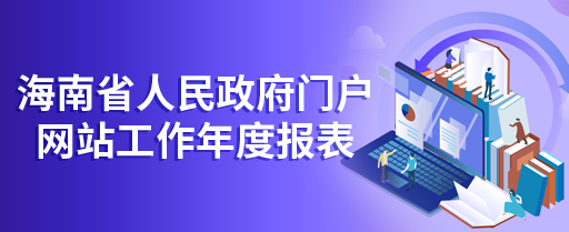 海南省人民政府門戶網(wǎng)站工作年度報表（2022年度）