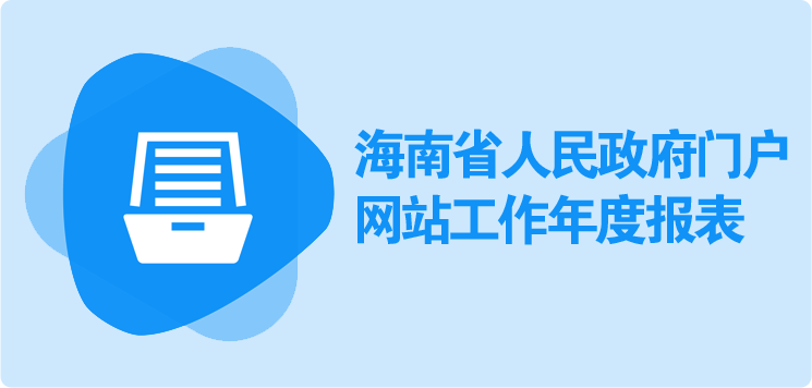 海南省人民政府門戶網站工作年度報表（2023年度）