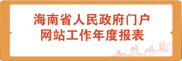 海南省人民政府門戶網(wǎng)站工作年度報表
