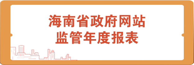 海南省政府網(wǎng)站監(jiān)管年度報表