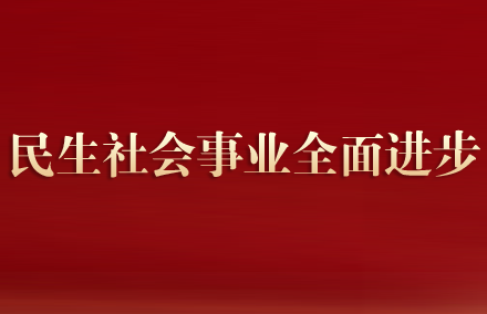 民生社會(huì)事業(yè)全面進(jìn)步