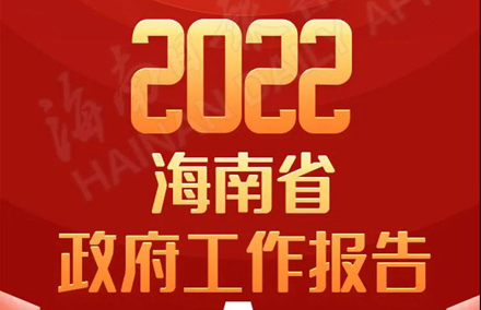 一圖讀懂2022年海南省政府工作報(bào)告