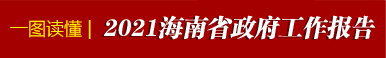 一圖讀懂2021年海南省政府工作報(bào)告