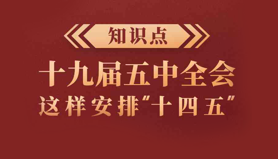 知識點(diǎn)！十九屆五中全會這樣安排“十四五”