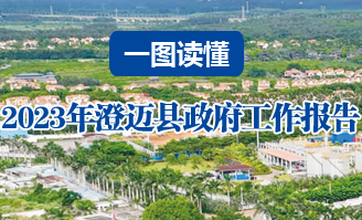 2023年澄邁政府工作報告解讀