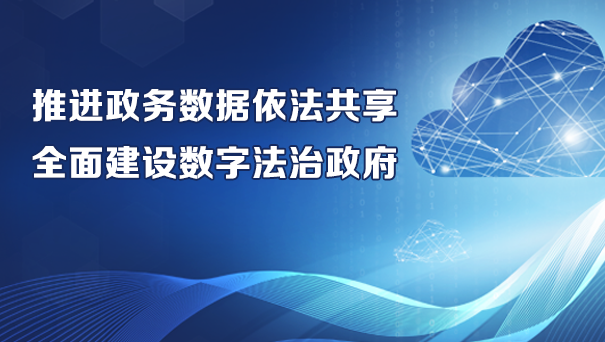 推進(jìn)政務(wù)數(shù)據(jù)依法共享 全面建設(shè)數(shù)字法治政府