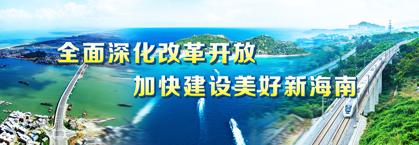 慶祝新中國成立70周年海南專場新聞發(fā)布會