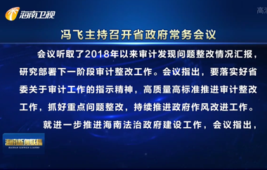 馮飛主持召開(kāi)省政府常務(wù)會(huì)議 研究部署審計(jì)整改等工作