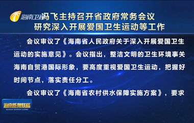 馮飛主持召開七屆省政府第76次常務會議