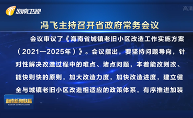 馮飛主持召開七屆省政府第77次常務(wù)會議