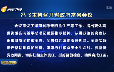 馮飛主持召開七屆省政府第80次常務(wù)會議