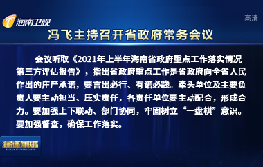 馮飛主持召開七屆省政府第81次常務會議