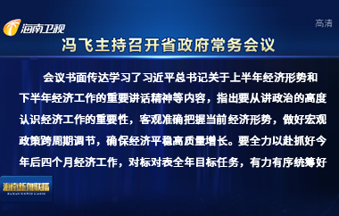 馮飛主持召開七屆省政府第82次常務會議