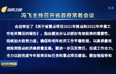 馮飛主持召開七屆省政府第84次常務(wù)會議