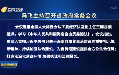 馮飛主持召開(kāi)七屆省政府第85次常務(wù)會(huì)議