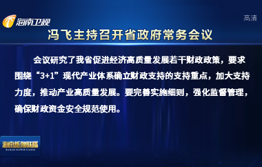 馮飛主持召開七屆省政府第86次常務(wù)會(huì)議