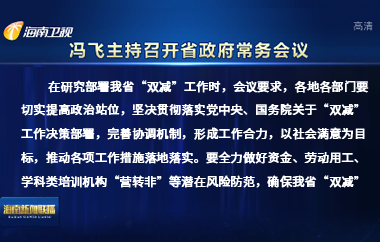 馮飛主持召開七屆省政府第87次常務會議