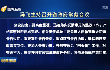 馮飛主持召開七屆省政府第88次常務(wù)會議