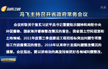 馮飛主持召開七屆省政府第90次常務(wù)會(huì)議