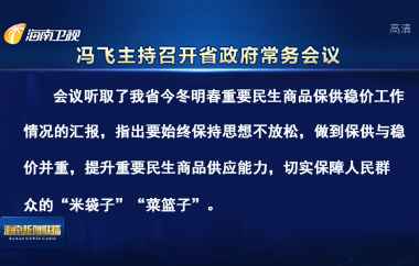 省長馮飛主持召開七屆省政府第92次常務(wù)會(huì)議