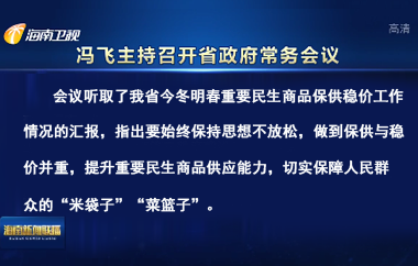 省長(zhǎng)馮飛主持召開(kāi)七屆省政府第92次常務(wù)會(huì)議