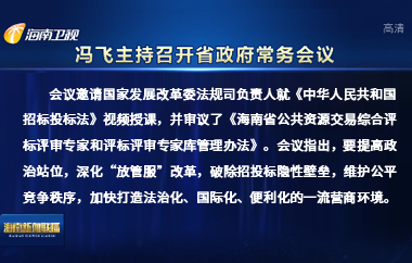 馮飛主持召開七屆省政府第93次常務(wù)會(huì)議