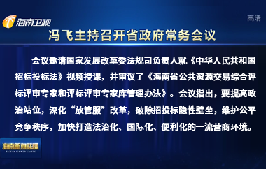 馮飛主持召開七屆省政府第93次常務(wù)會議