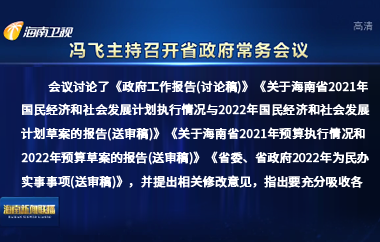 馮飛主持召開七屆省政府第94次常務(wù)會議
