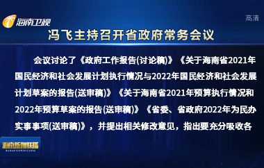 馮飛主持召開七屆省政府第94次常務會議