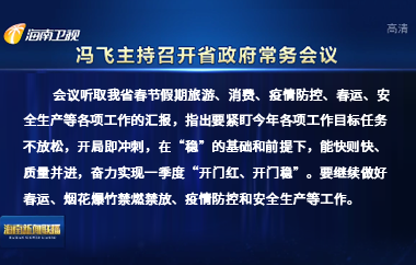 馮飛主持召開(kāi)七屆省政府第95次常務(wù)會(huì)議