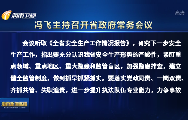 馮飛主持召開(kāi)七屆省政府第97次常務(wù)會(huì)議