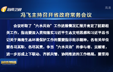 馮飛主持召開七屆省政府第99次常務(wù)會議
