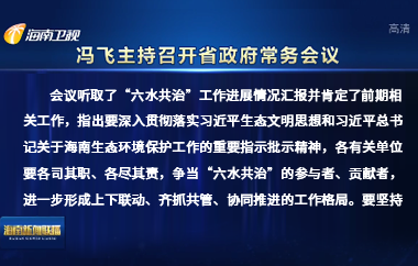 馮飛主持召開七屆省政府第99次常務(wù)會(huì)議