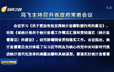 馮飛主持召開七屆省政府第100次常務(wù)會(huì)議