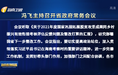 馮飛主持召開七屆省政府第101次常務(wù)會議