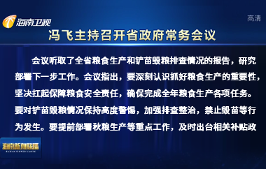 馮飛主持召開七屆省政府第102次常務會議