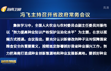 馮飛主持召開七屆省政府第103次常務(wù)會議