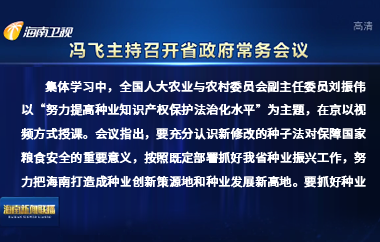 馮飛主持召開七屆省政府第103次常務(wù)會(huì)議