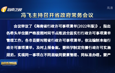 馮飛主持召開七屆省政府第104次常務(wù)會議