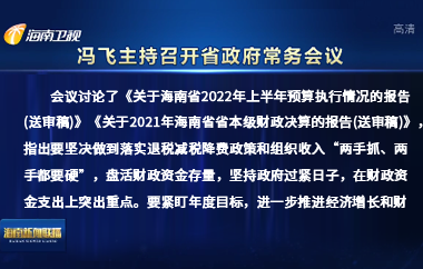 馮飛主持召開七屆省政府第105次常務(wù)會議