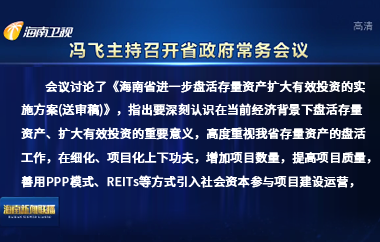 馮飛主持召開七屆省政府第106次常務(wù)會議