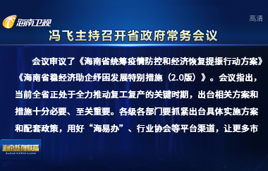 馮飛主持召開七屆省政府第107次常務(wù)會(huì)議