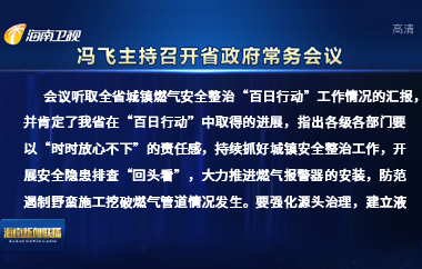 馮飛主持召開(kāi)七屆省政府第108次常務(wù)會(huì)議