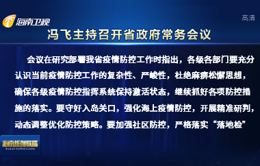 馮飛主持召開七屆省政府第109次常務(wù)會議