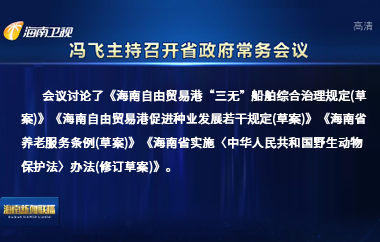 馮飛主持召開(kāi)七屆省政府第111次常務(wù)會(huì)議