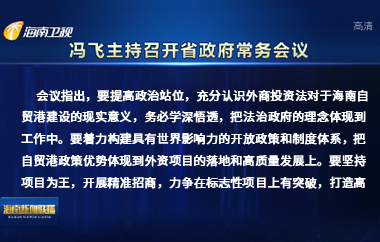 馮飛主持召開七屆省政府第112次常務會議